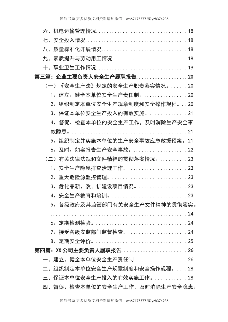 0-【精编资料】-118-企业主要负责人安全生产履职情况报告.doc_第3页