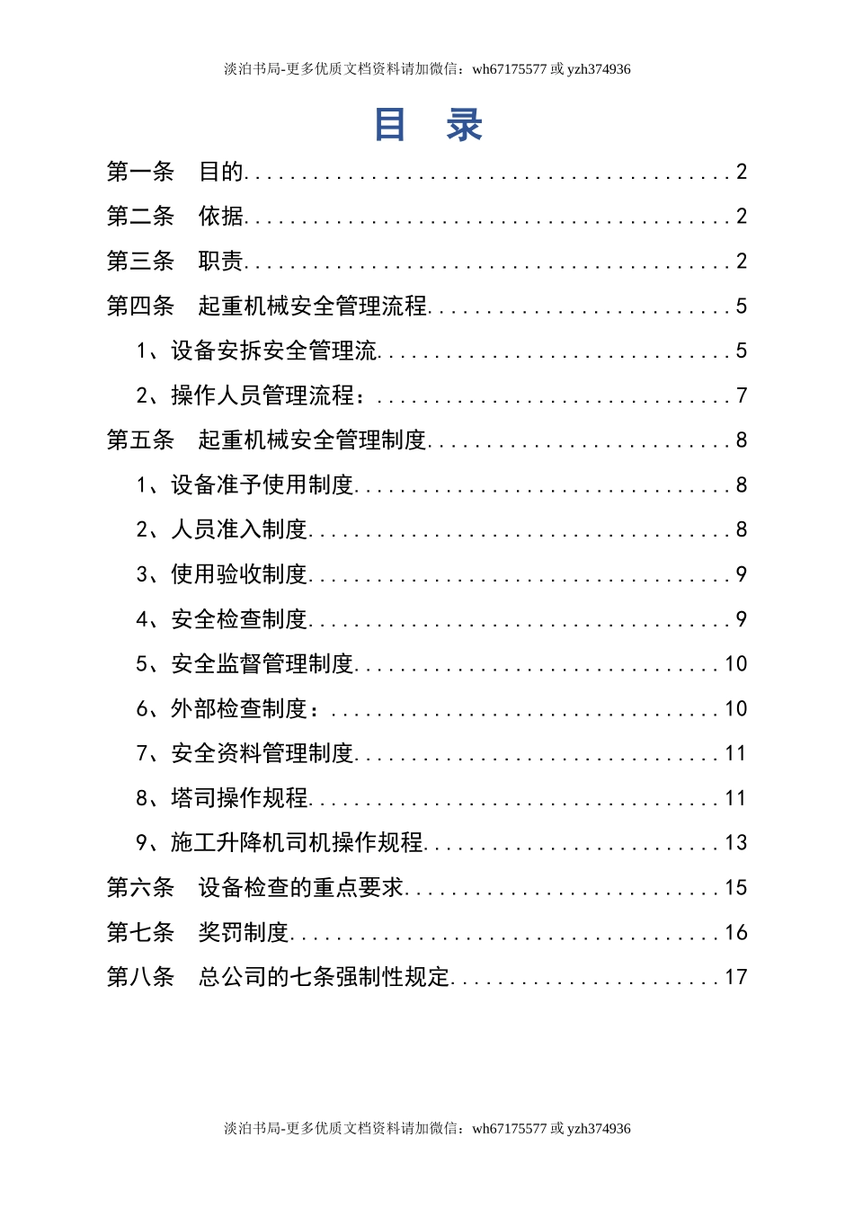 0-【精编资料】-119-起重机械安全管理制度.doc_第2页