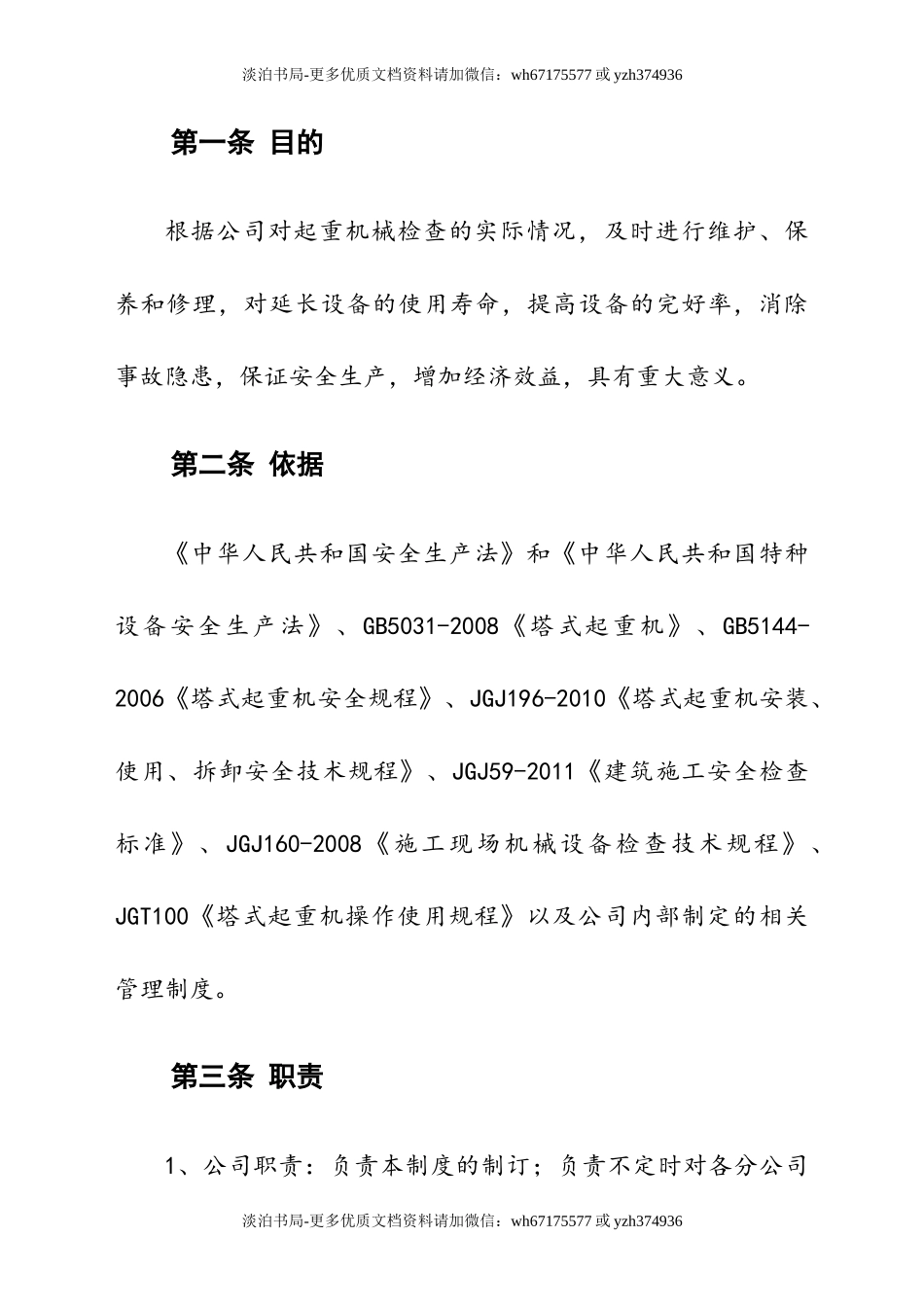 0-【精编资料】-119-起重机械安全管理制度.doc_第3页