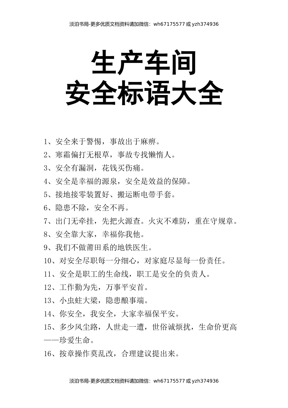 0-【精编资料】-120-生产车间安全标语大全.docx_第1页