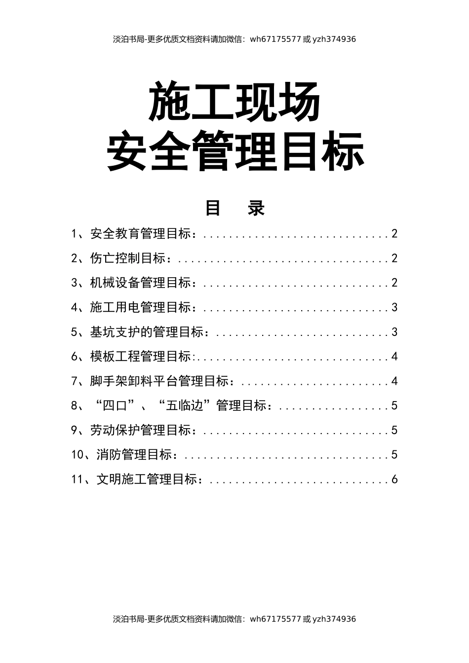 0-【精编资料】-121-施工现场安全管理目标.docx_第1页