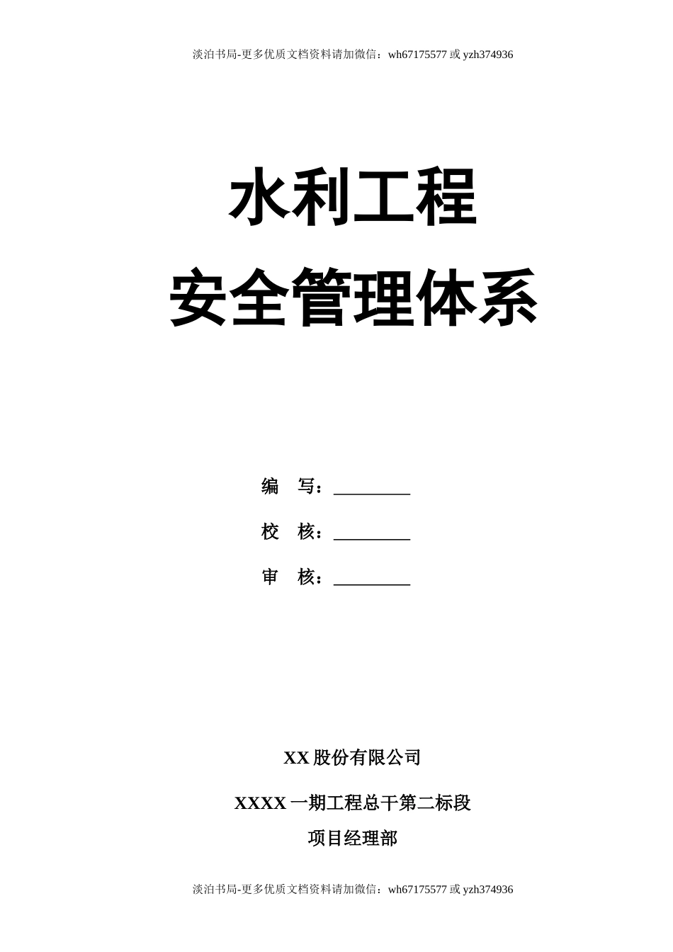 0-【精编资料】-122-水利工程安全管理体系.doc_第1页