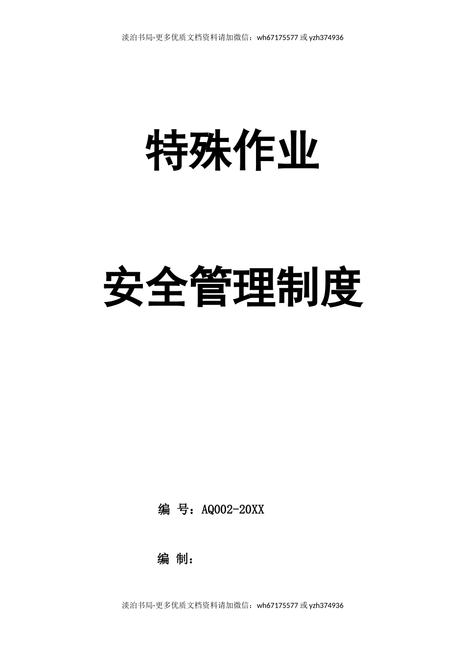 0-【精编资料】-123-特殊作业安全管理制度.doc_第1页