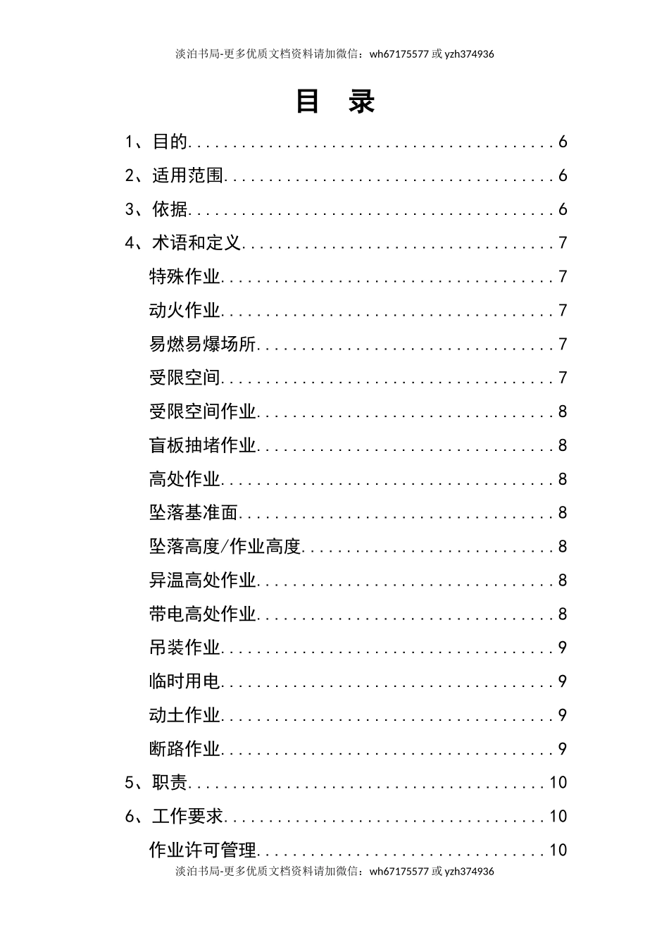 0-【精编资料】-123-特殊作业安全管理制度.doc_第3页