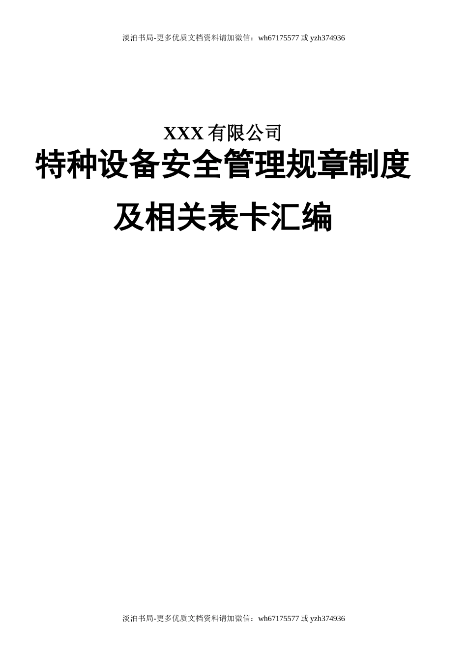 0-【精编资料】-124-特种设备安全管理规章制度.doc_第1页