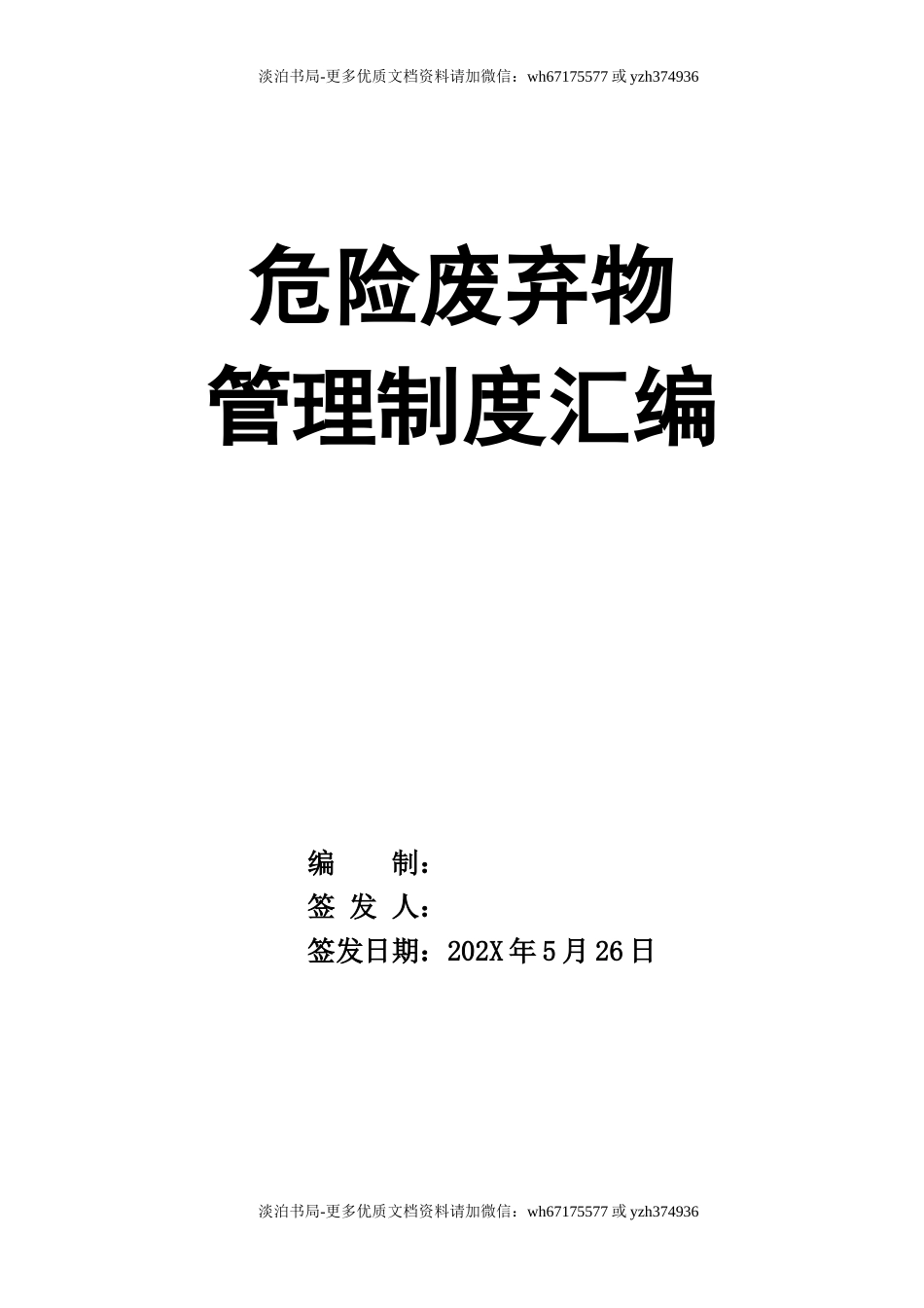 0-【精编资料】-125-危险废弃物管理制度汇编.docx_第1页