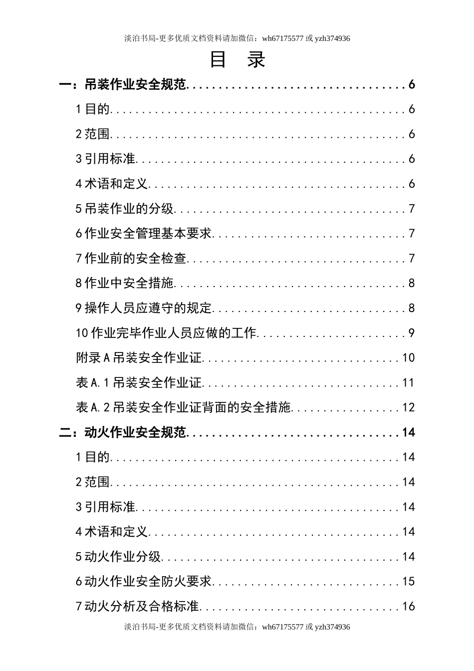 0-【精编资料】-126-危险作业安全管理制度.doc_第2页