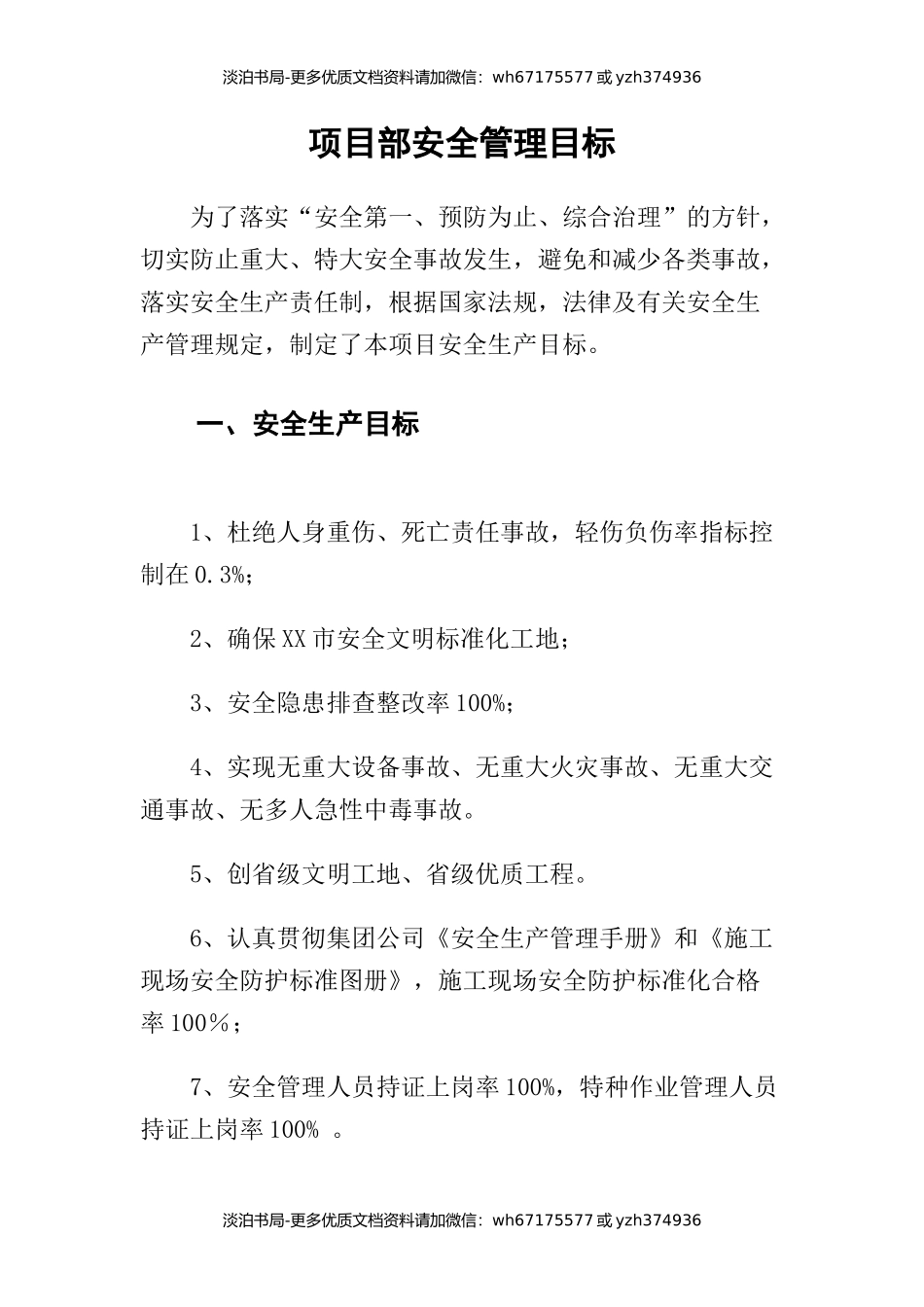 0-【精编资料】-127-项目部安全管理目标.docx_第3页