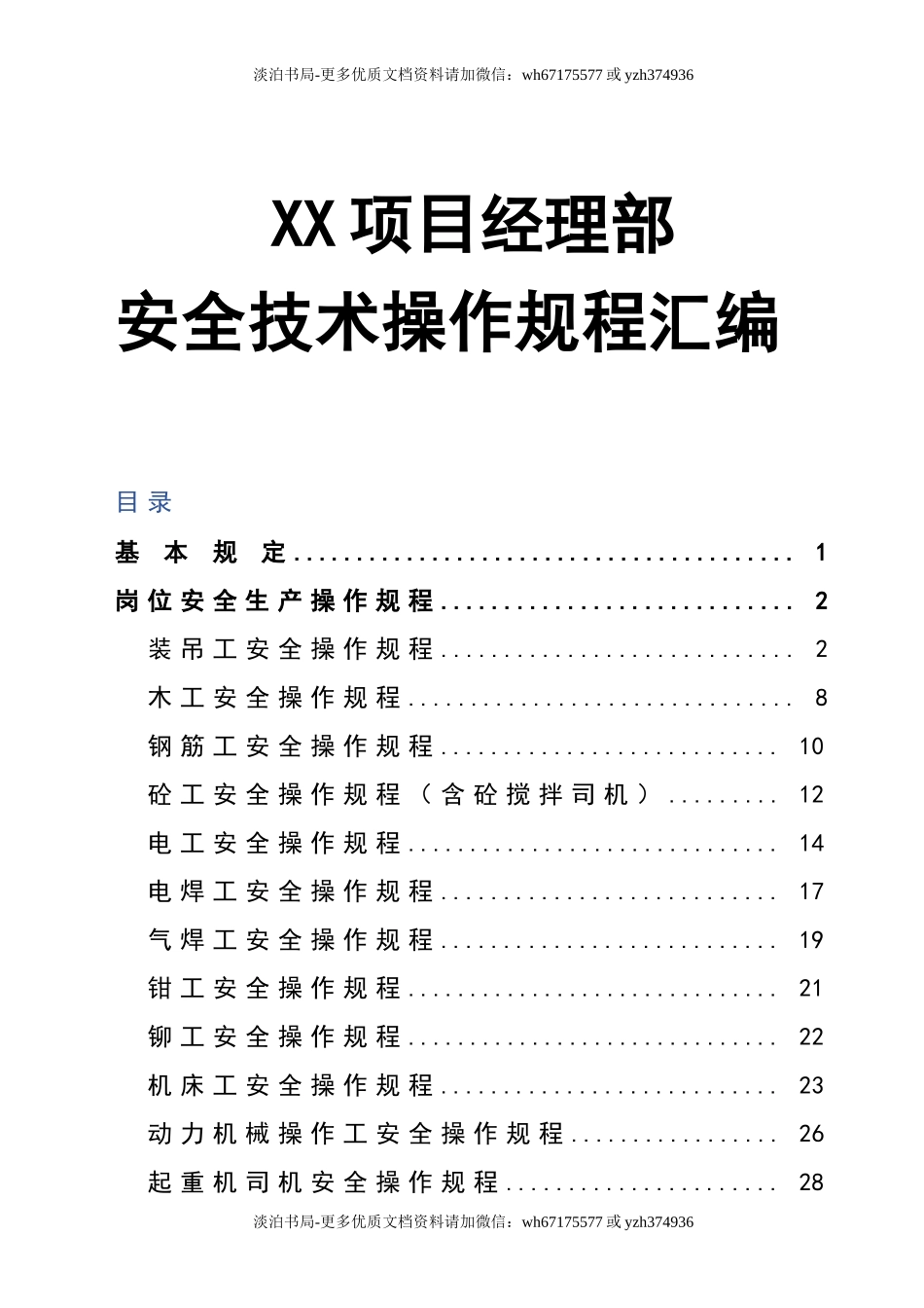 0-【精编资料】-128-项目经理部安全技术操作规程汇编.doc_第1页