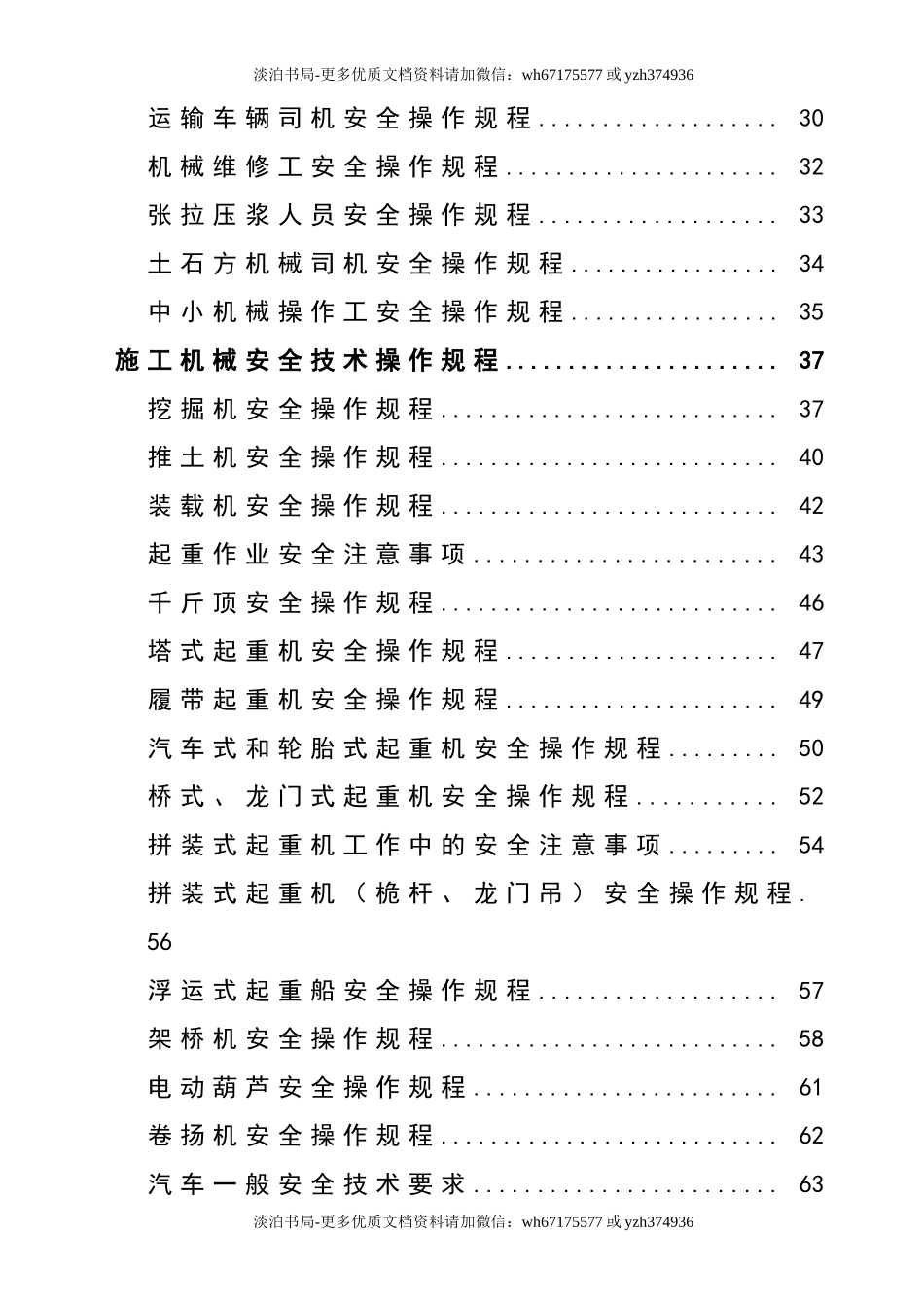 0-【精编资料】-128-项目经理部安全技术操作规程汇编.doc_第2页