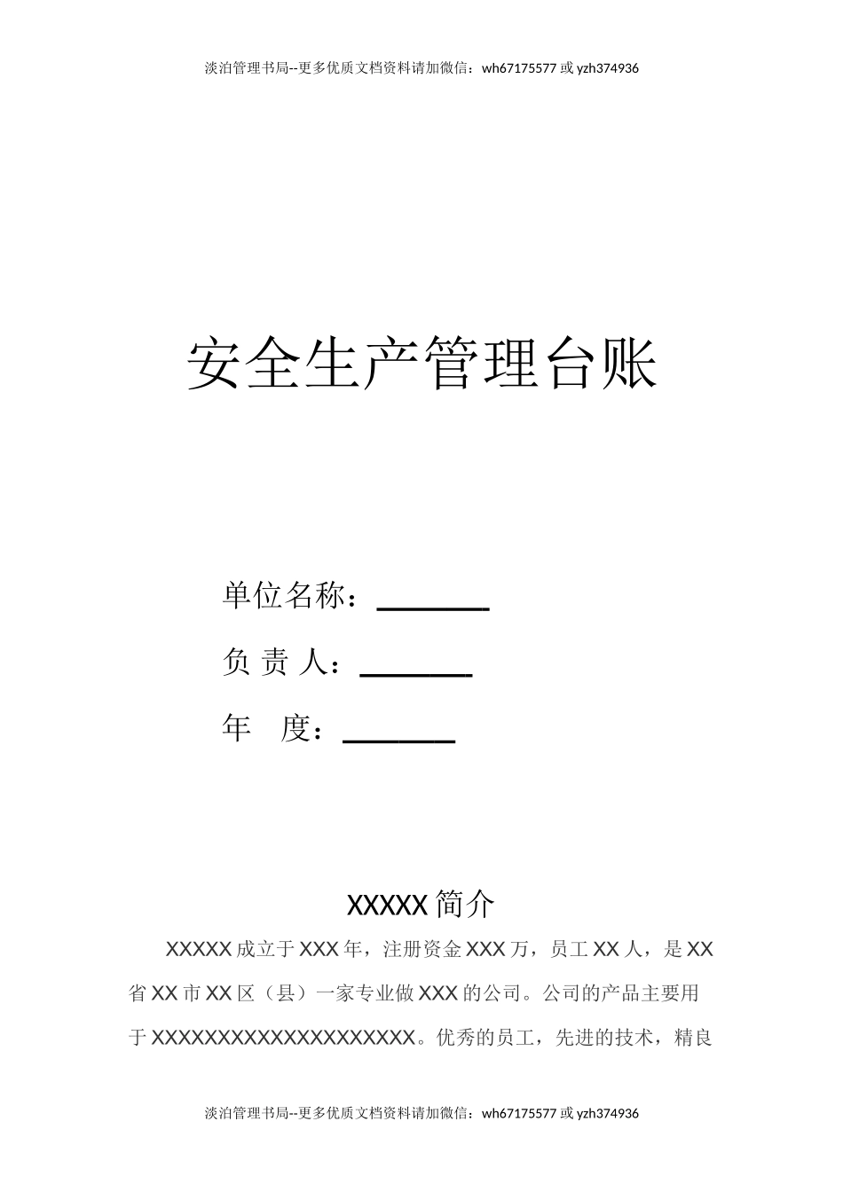 0-更新-中小微企业强烈推荐-2024企业安全生产台账模板.doc_第1页