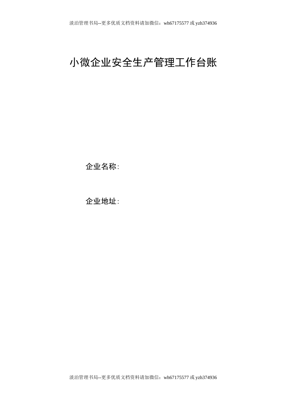 0-推荐-通用版小微企业安全生产管理工作台账.doc_第1页