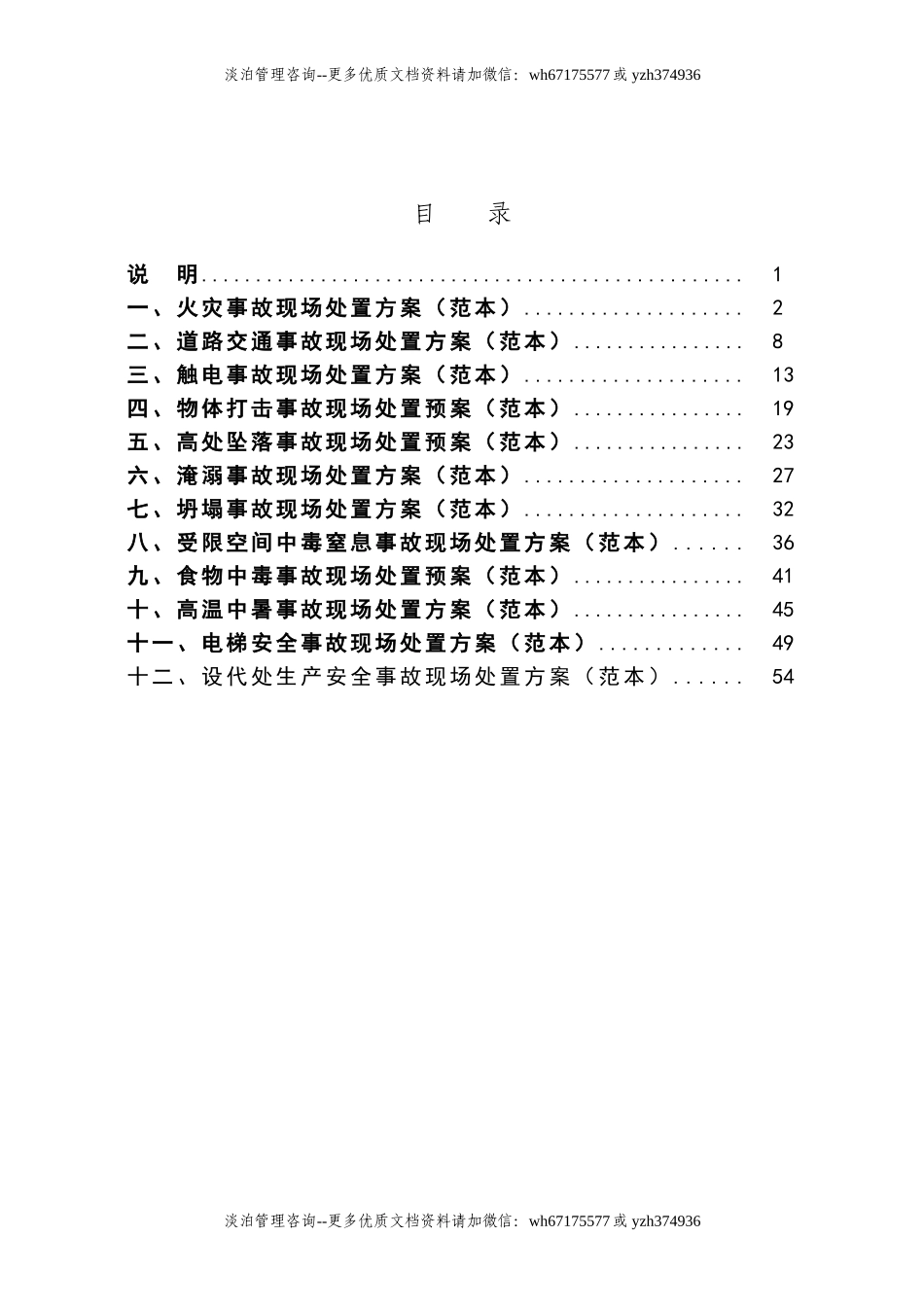 001 现场处置方案范本.doc_第1页