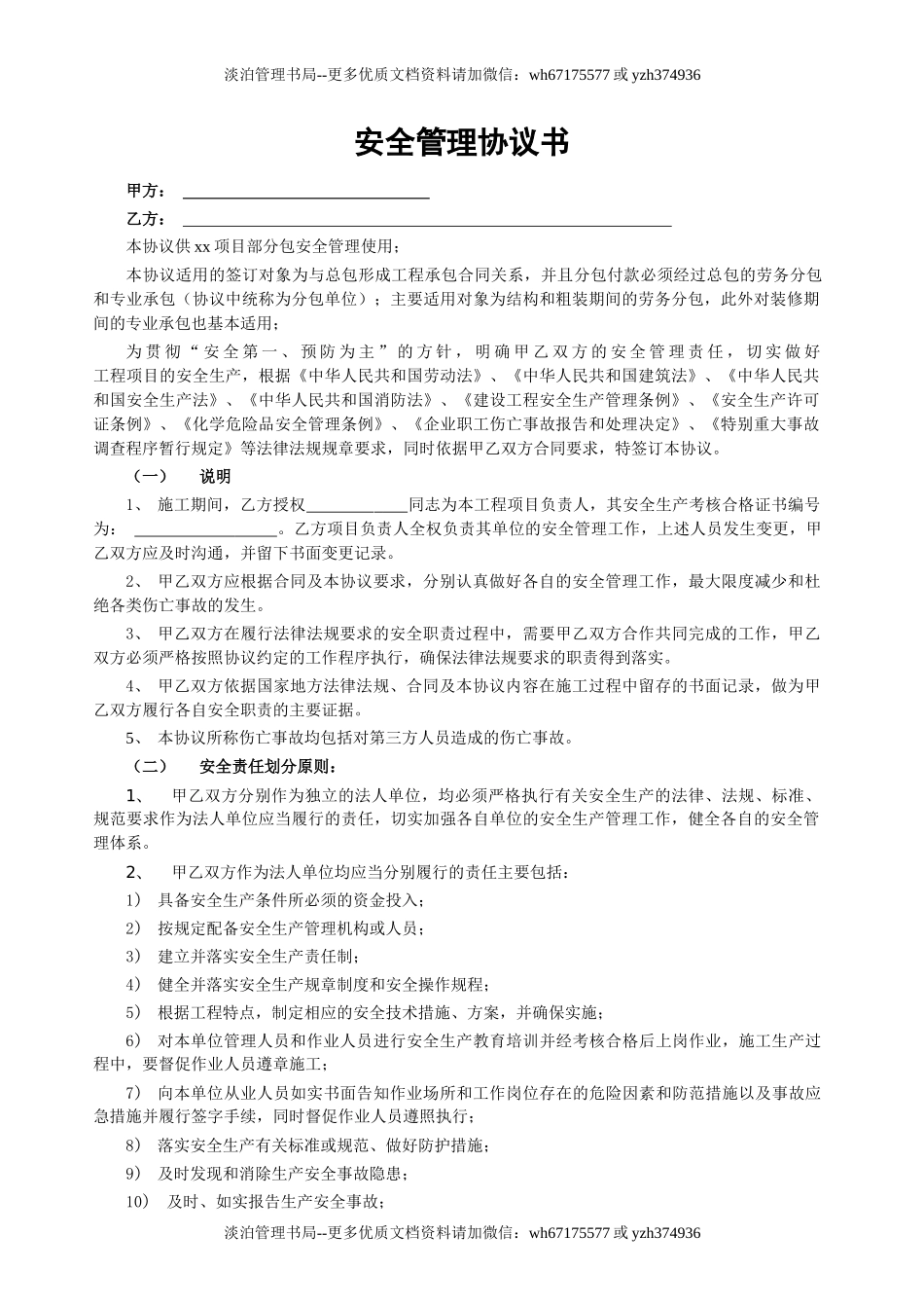 01 总分包安全协议书.doc_第1页