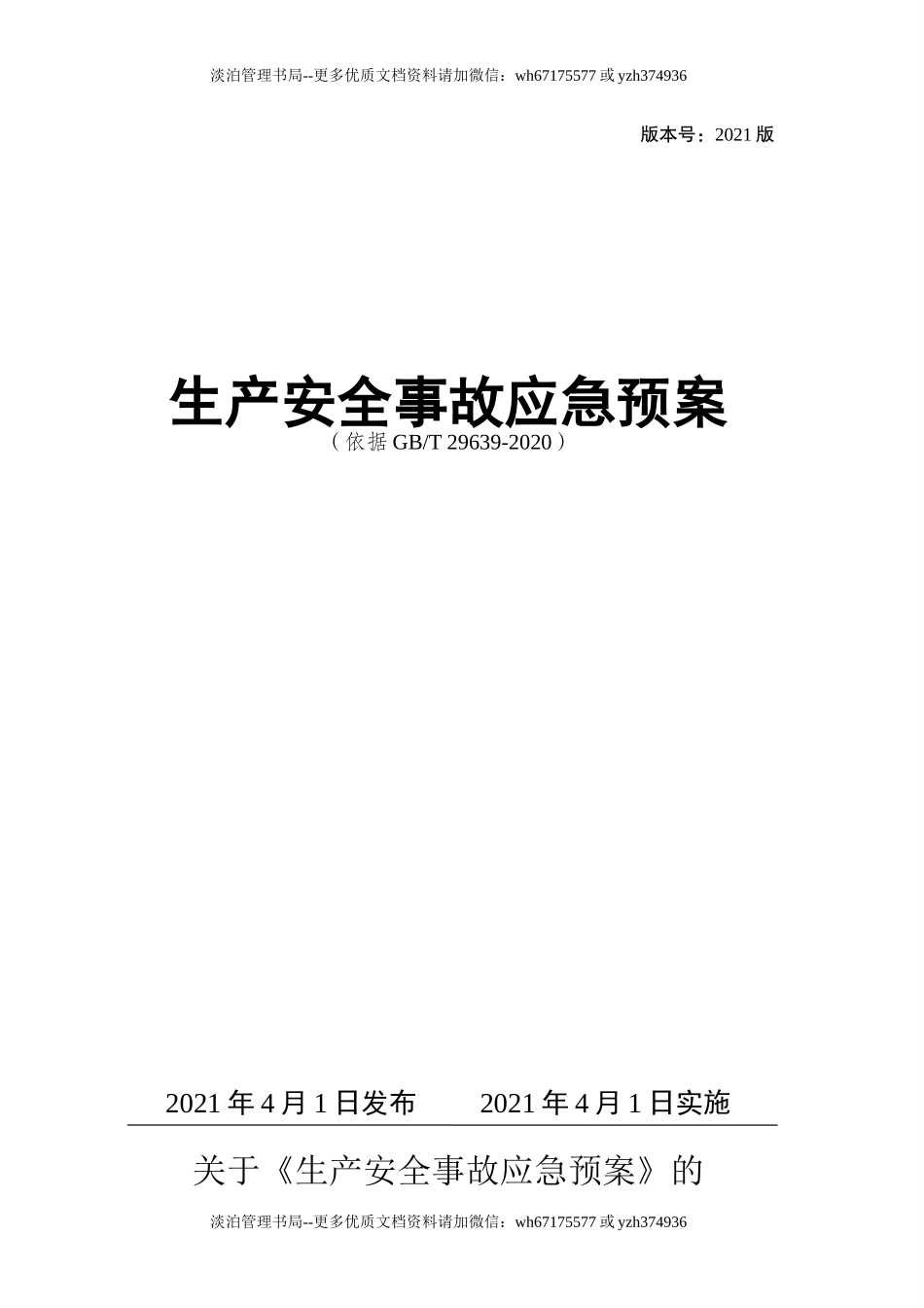 01.【模板资料】生产安全事故应急预案（依据GBT 29639-2020）.doc_第1页