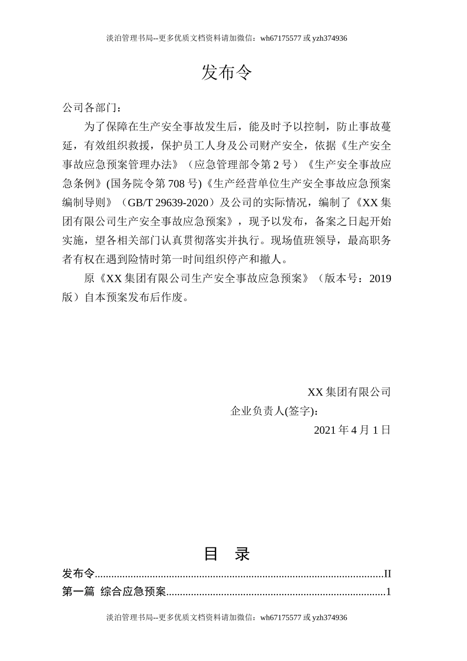 01.【模板资料】生产安全事故应急预案（依据GBT 29639-2020）.doc_第2页
