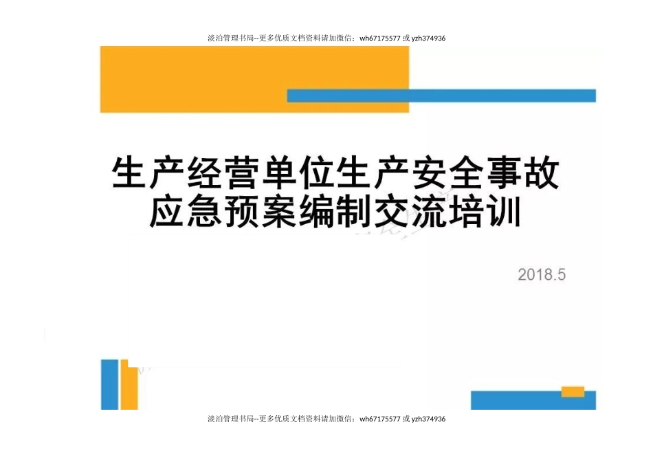 01.【完善用】生产安全事故应急预案编制流程.docx_第2页
