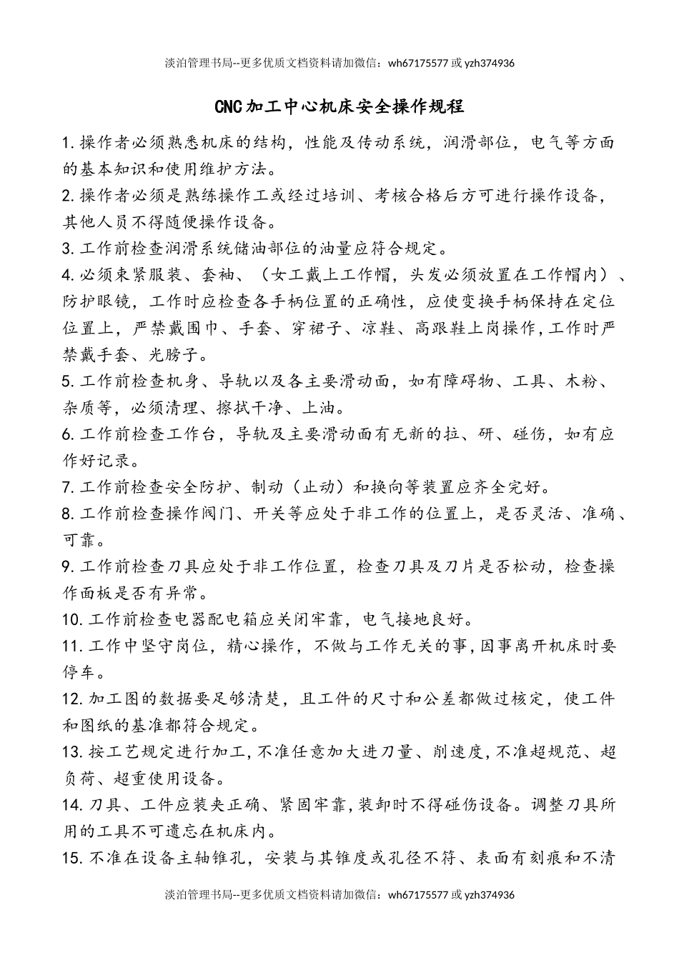 01.CNC加工中心安全操作规程.doc_第1页