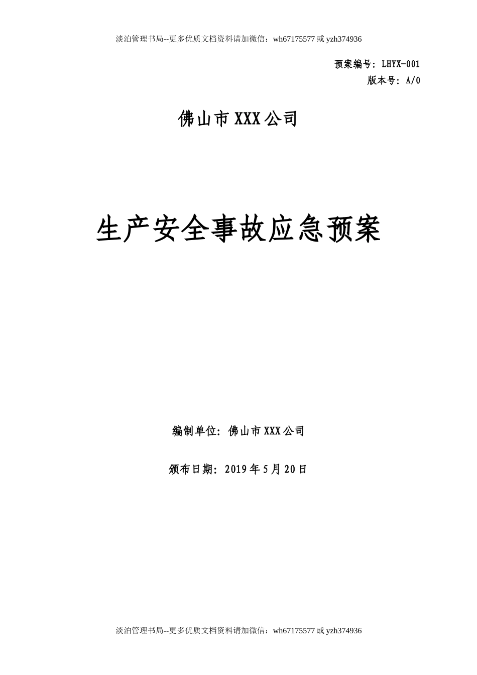 01.XXX应急预案.doc_第1页