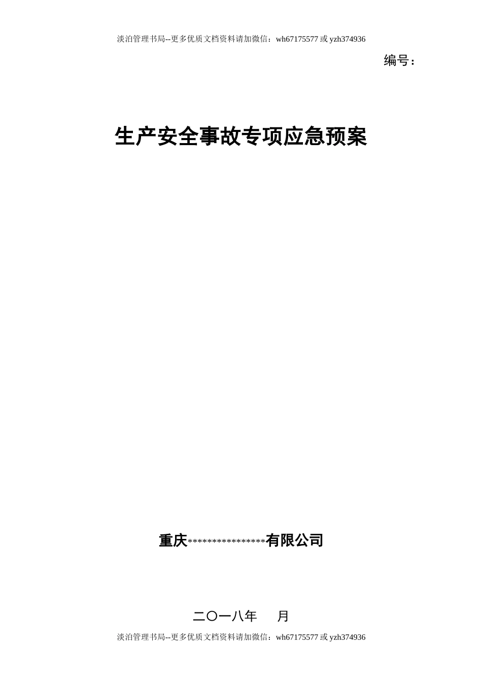 01.XX企业专项应急预案(模板20页).doc_第1页