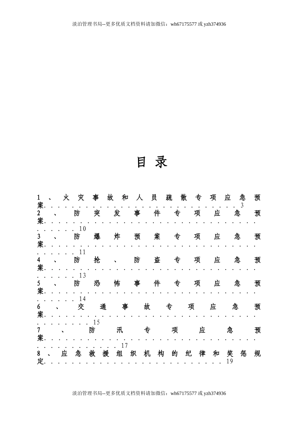 01.XX企业专项应急预案(模板20页).doc_第3页