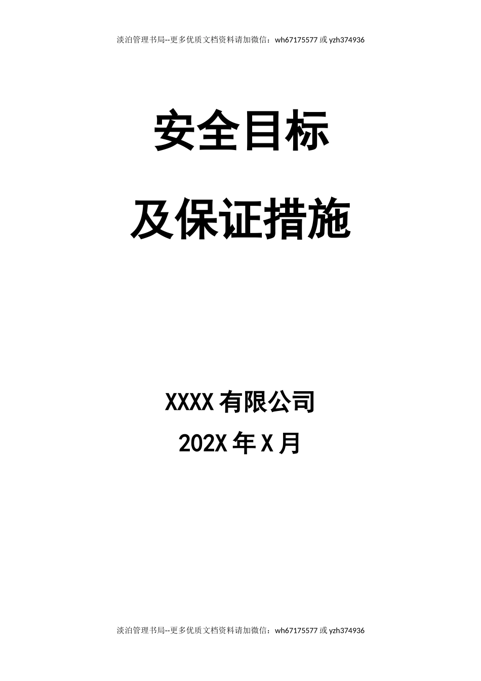 01.安全目标及保证措施.docx_第1页