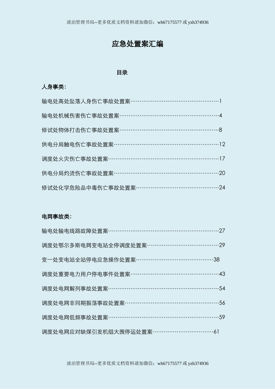 01.各类现场应急处置方案汇编（227页）.doc_第1页