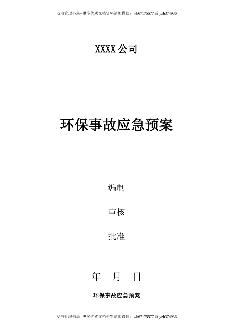 01.环保专项应急预案.doc_第1页