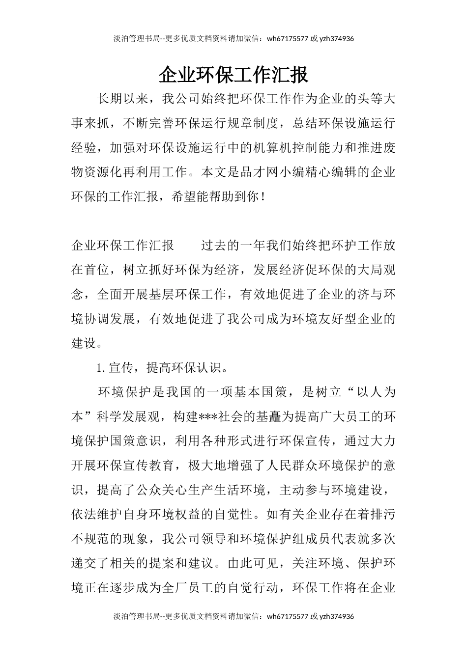 01.企业环保工作汇报.docx_第1页