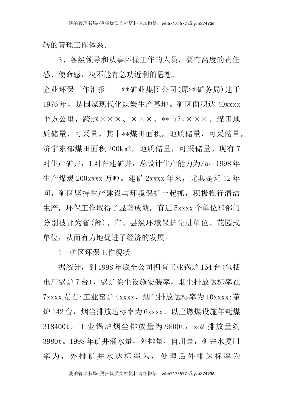 01.企业环保工作汇报.docx_第3页