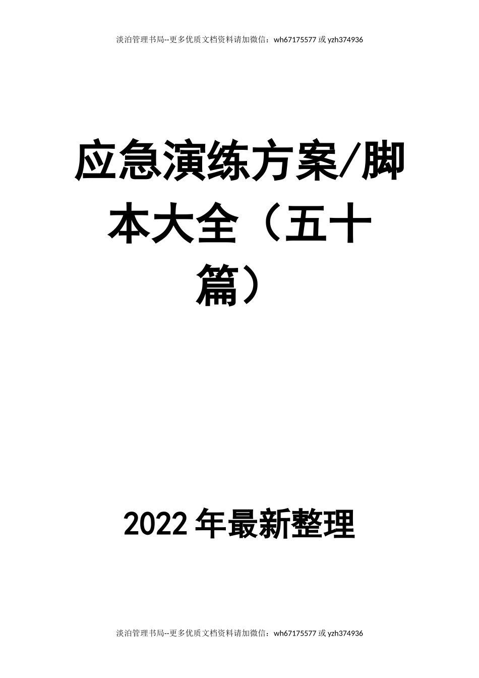 01.应急演练方案脚本大全.docx_第1页