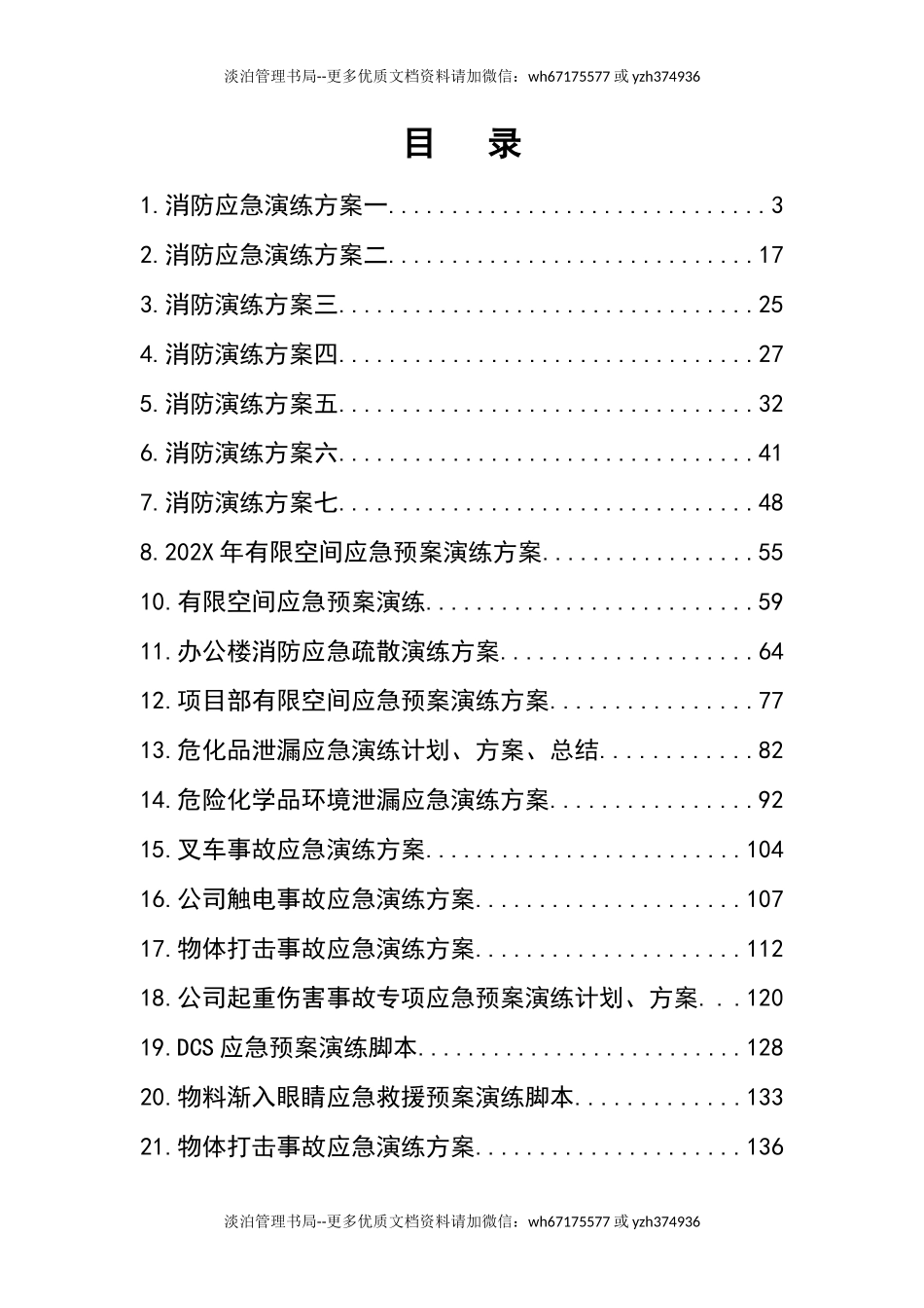01.应急演练方案脚本大全.docx_第2页