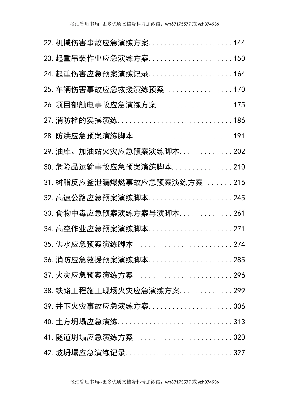 01.应急演练方案脚本大全.docx_第3页