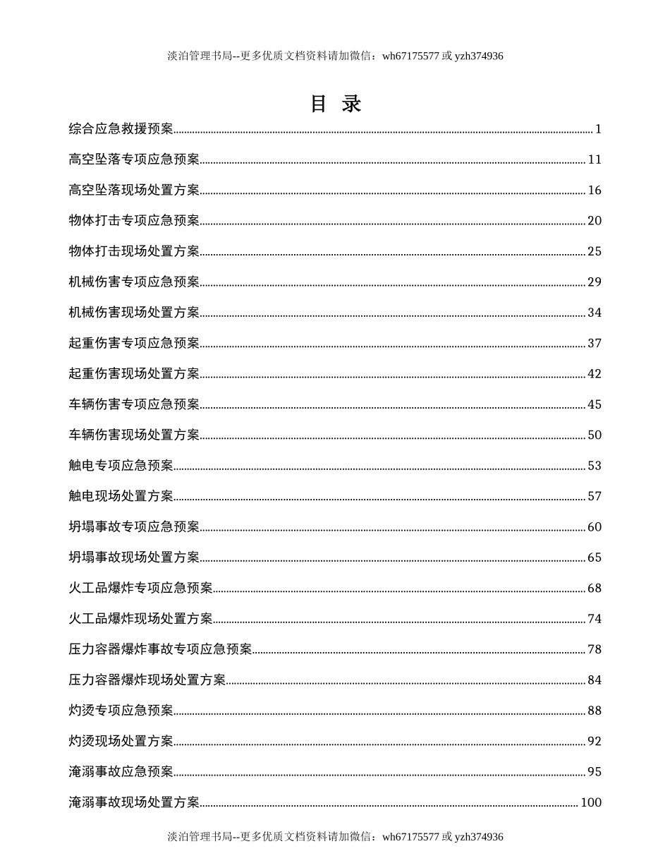 01.应急预案及现场处置方案汇编.doc_第1页