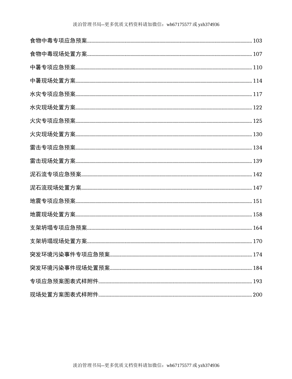 01.应急预案及现场处置方案汇编.doc_第2页