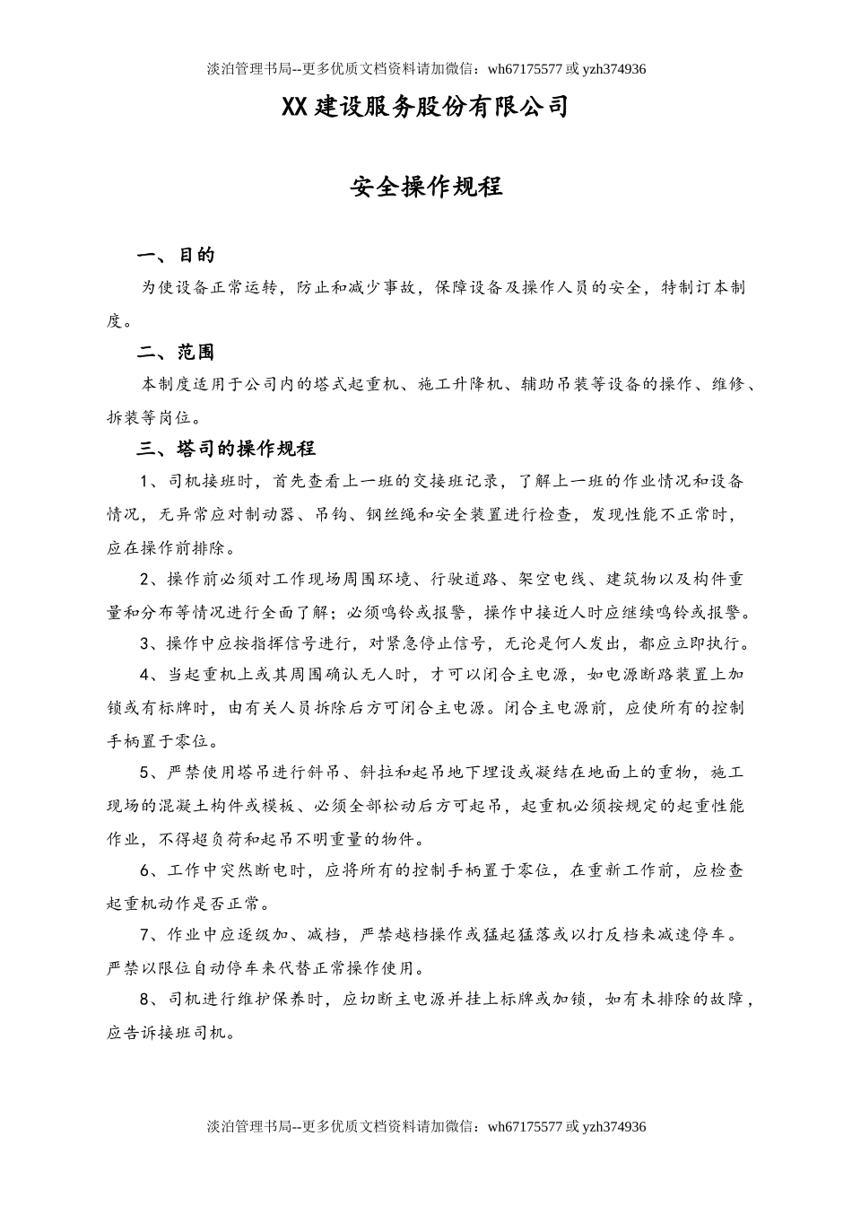 01-【人员安全】-01-安全操作规程.doc_第1页