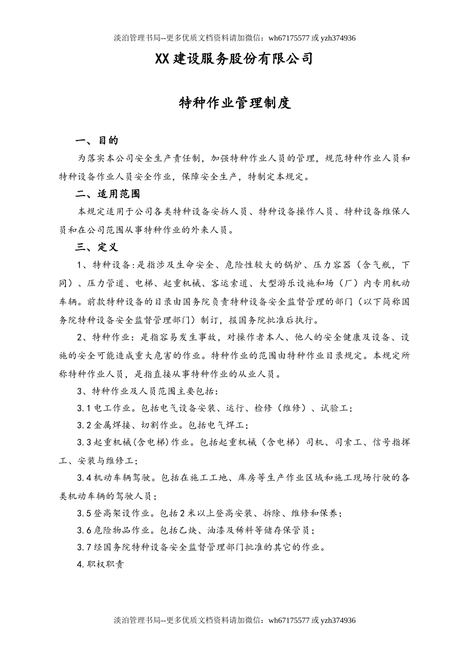 01-【人员安全】-03-特种作业管理制度.doc_第1页