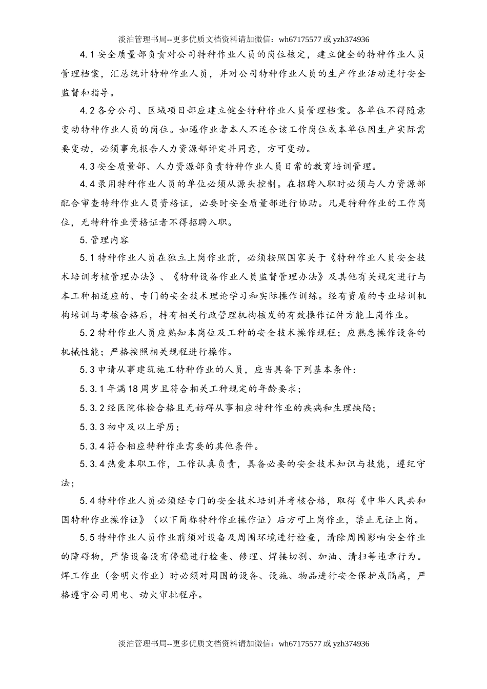 01-【人员安全】-03-特种作业管理制度.doc_第2页