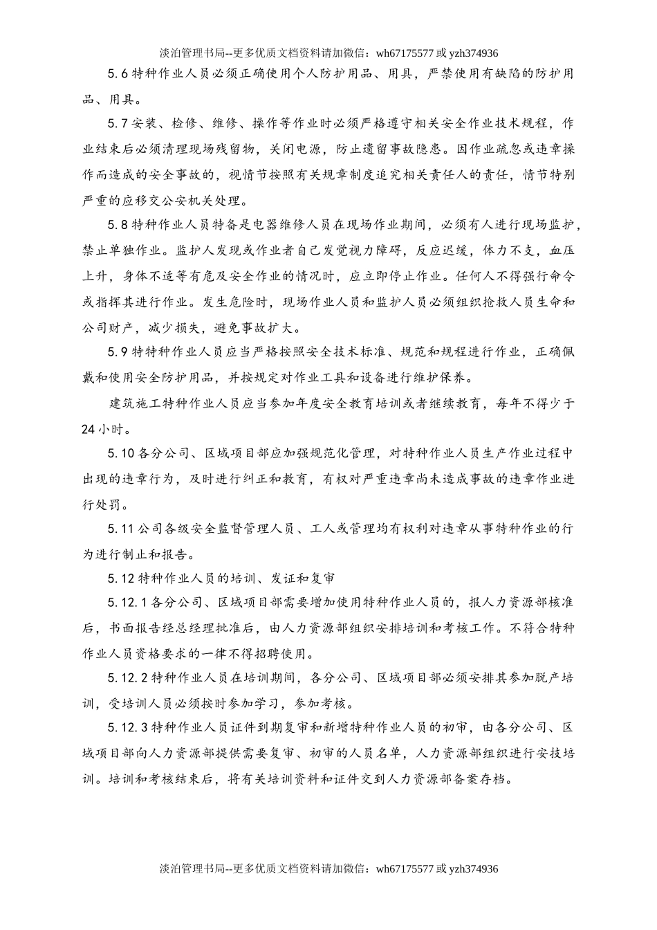 01-【人员安全】-03-特种作业管理制度.doc_第3页