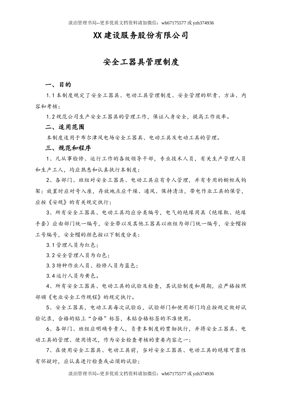 01-【人员安全】-05-安全工器具管理制度.doc_第1页