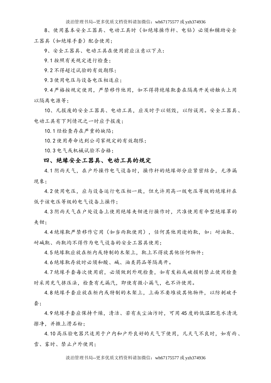 01-【人员安全】-05-安全工器具管理制度.doc_第2页