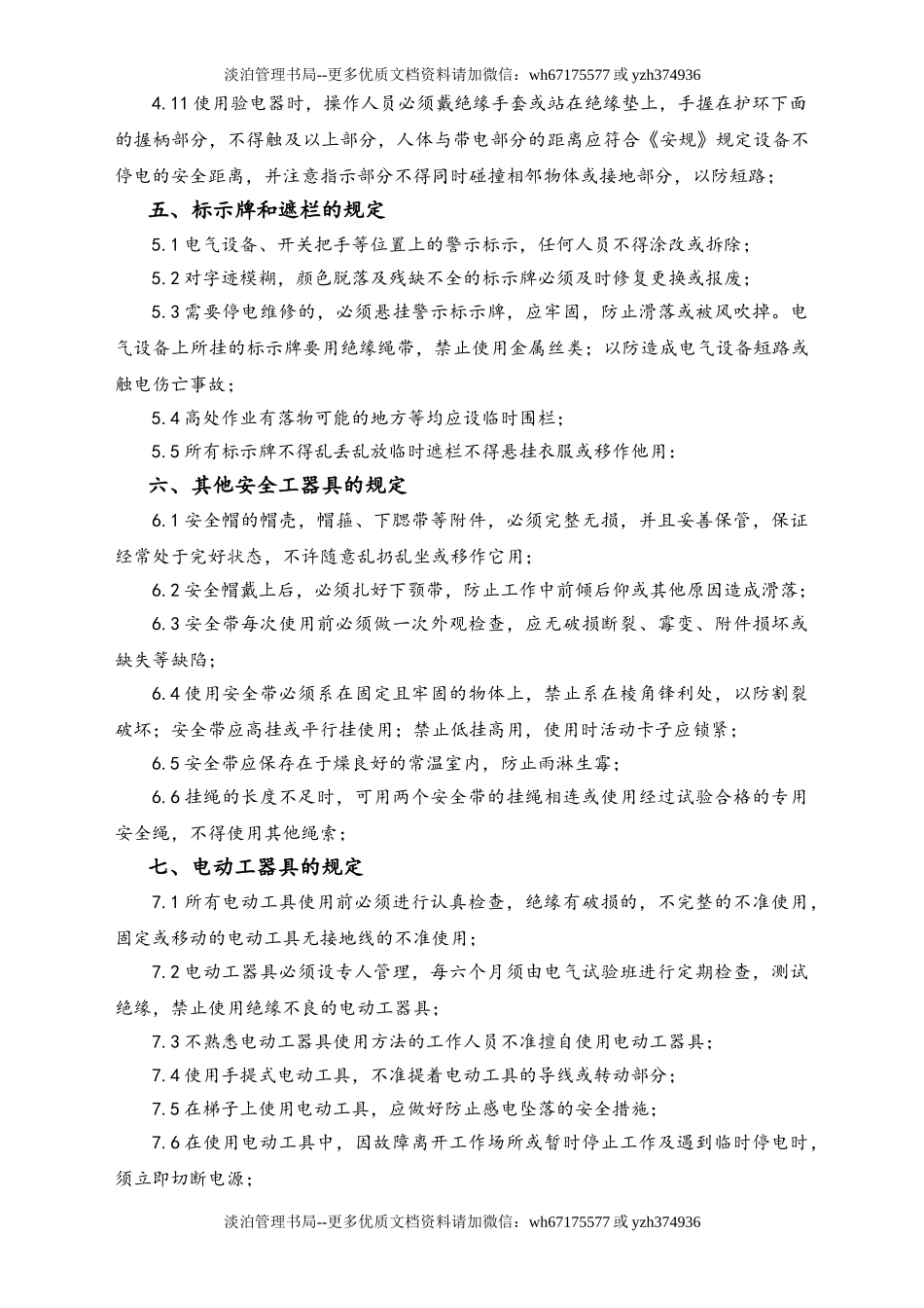01-【人员安全】-05-安全工器具管理制度.doc_第3页