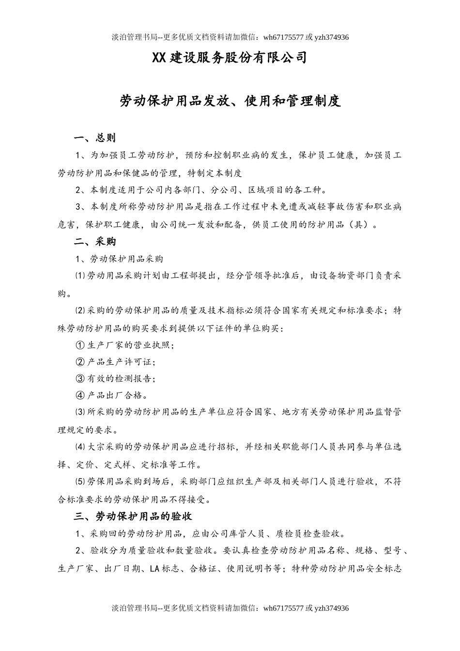 01-【人员安全】-06-劳动保护用品发放、使用和管理制度.doc_第1页