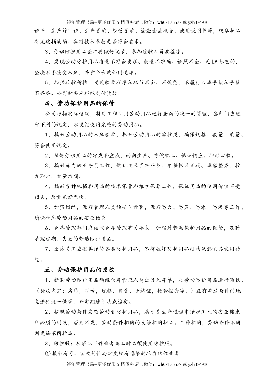 01-【人员安全】-06-劳动保护用品发放、使用和管理制度.doc_第2页