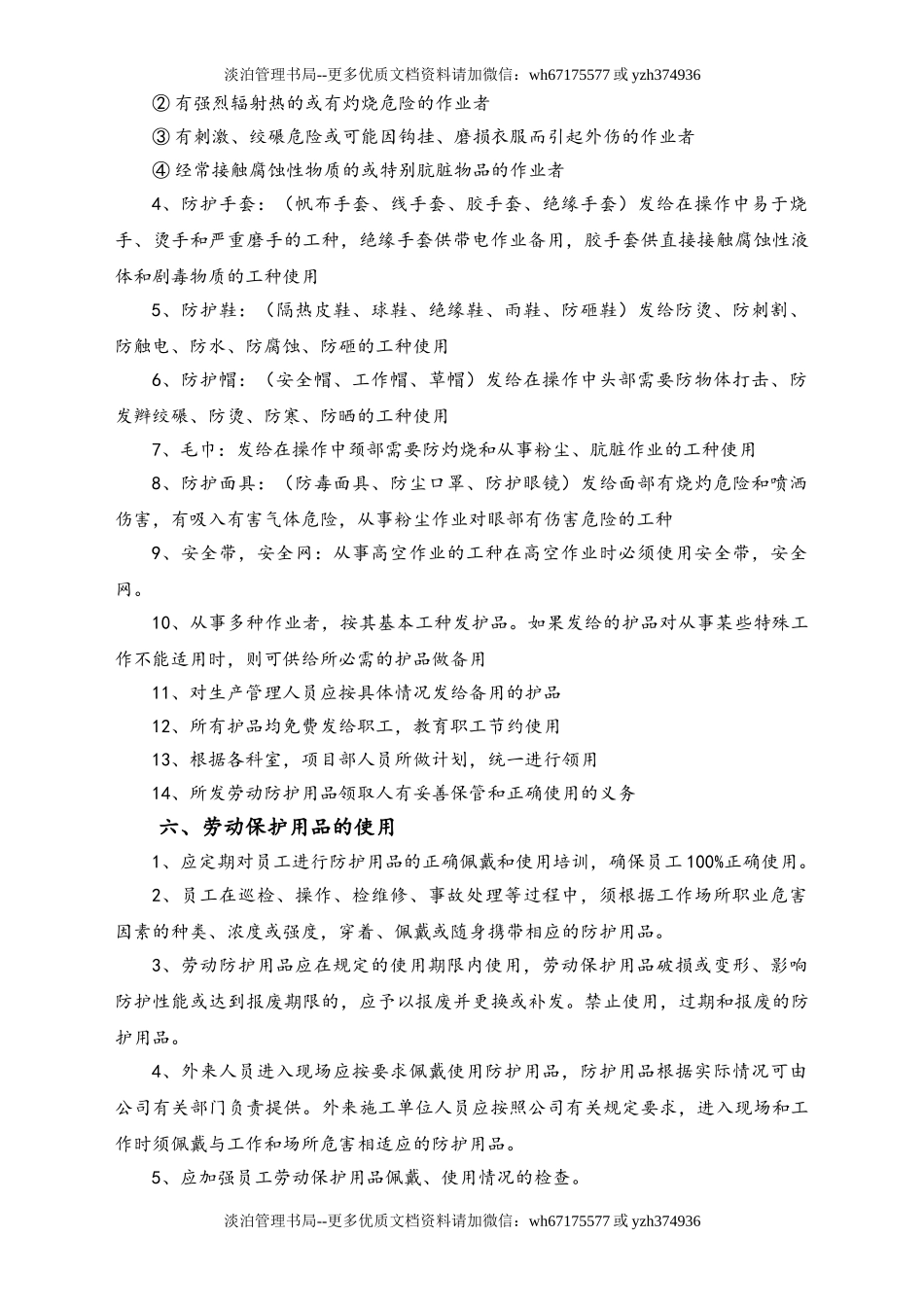 01-【人员安全】-06-劳动保护用品发放、使用和管理制度.doc_第3页