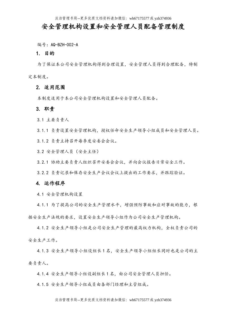 01-【人员安全】-07-安全管理机构设置和安全管理人员配备管理制度.doc_第1页