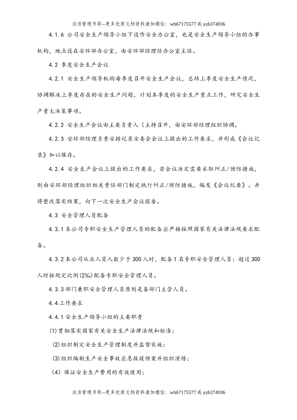 01-【人员安全】-07-安全管理机构设置和安全管理人员配备管理制度.doc_第2页