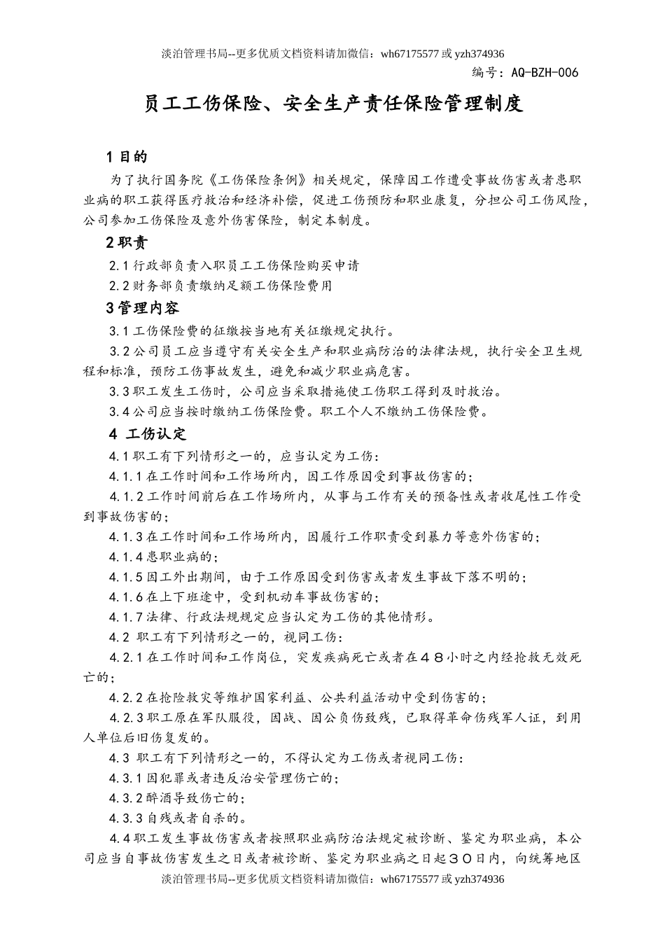 01-【人员安全】-08-员工工伤保险、安全生产责任保险管理制度.doc_第1页