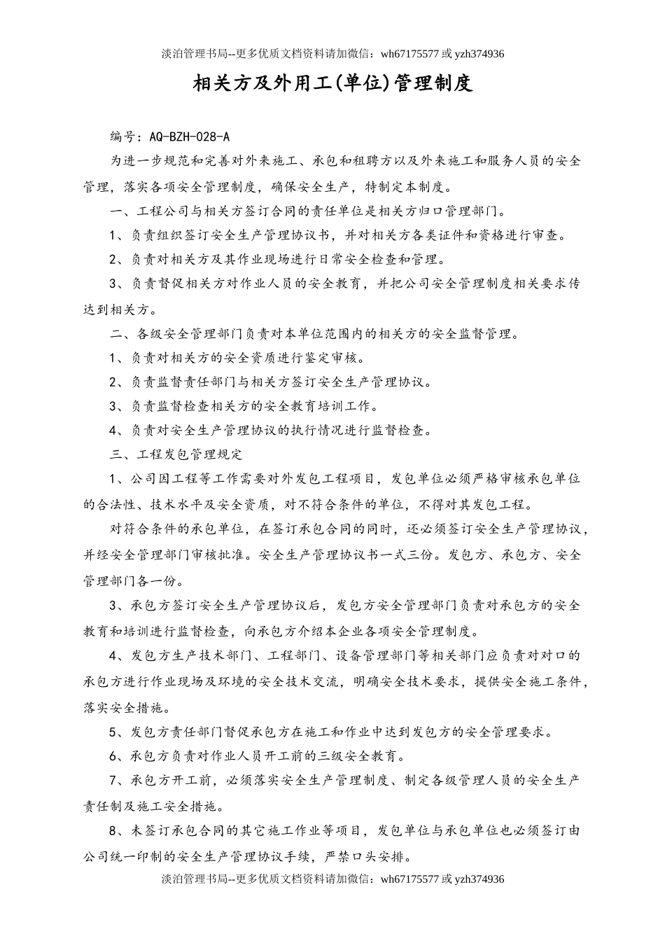 01-【人员安全】-09-相关方及外用工管理制度.doc_第1页