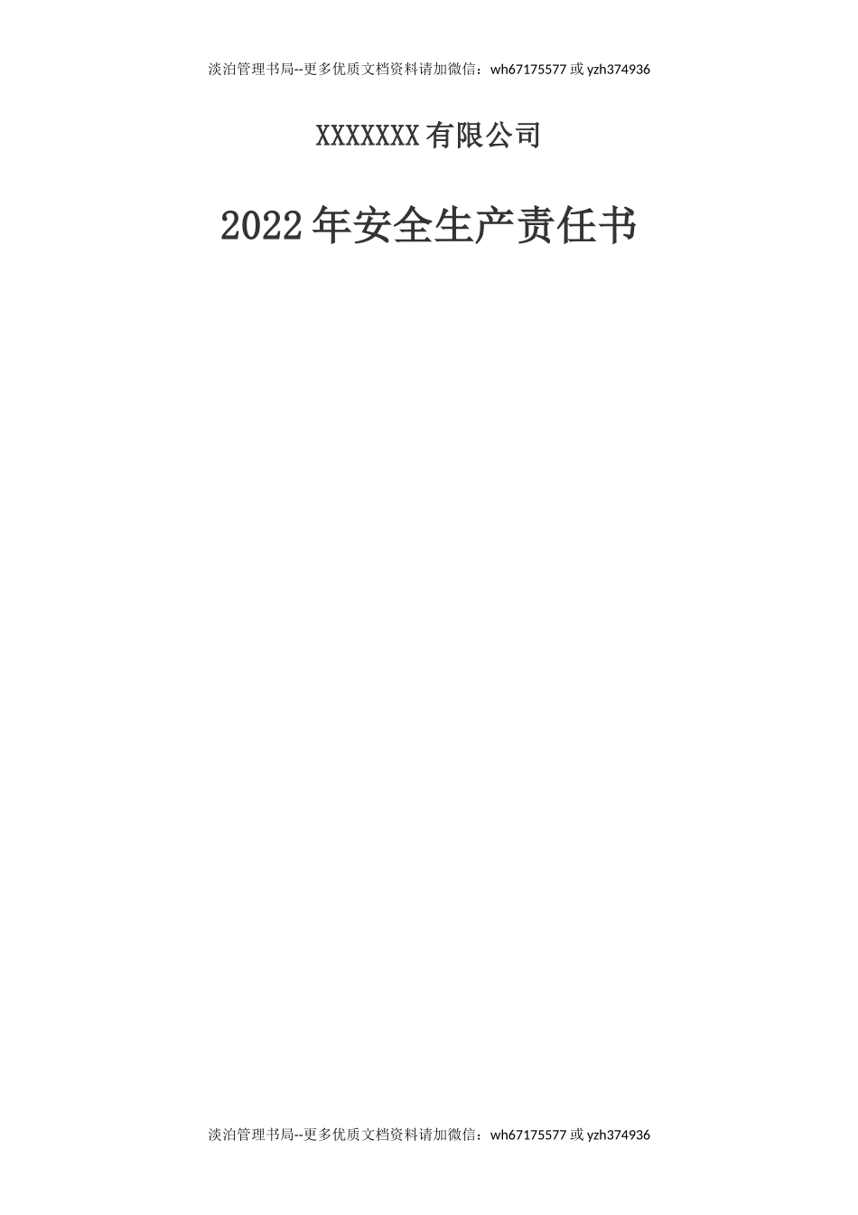 01-【通用版】202X年安全生产责任书.doc_第1页